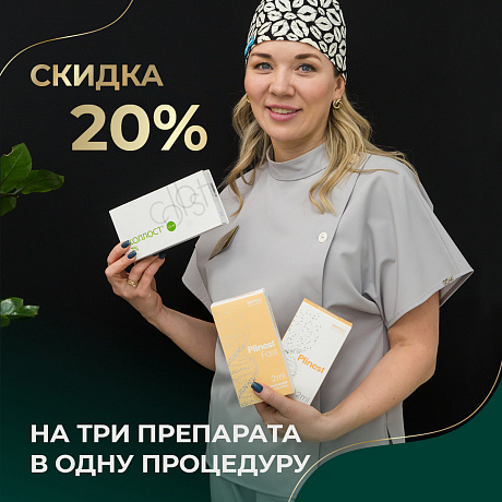 Три препарата в одну процедуру: скидка 20 %